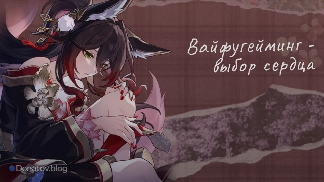 Фуга ХСР: «Вайфугейминг — выбор сердца»