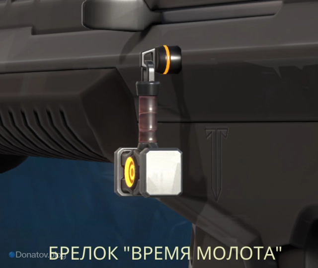 Брелок «Время молота»