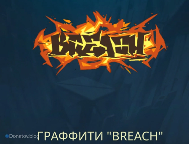 Граффити Breach