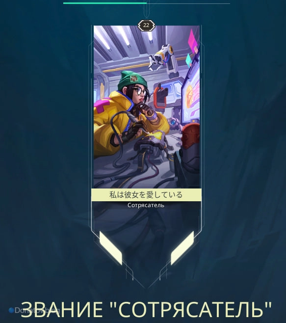 Звание «Сотрясатель»