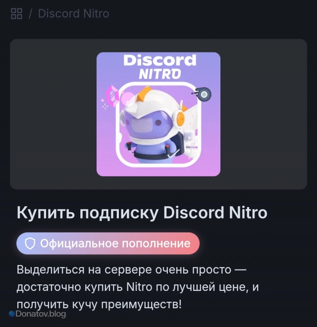 Покупка дискорд нитро на донатов.нет