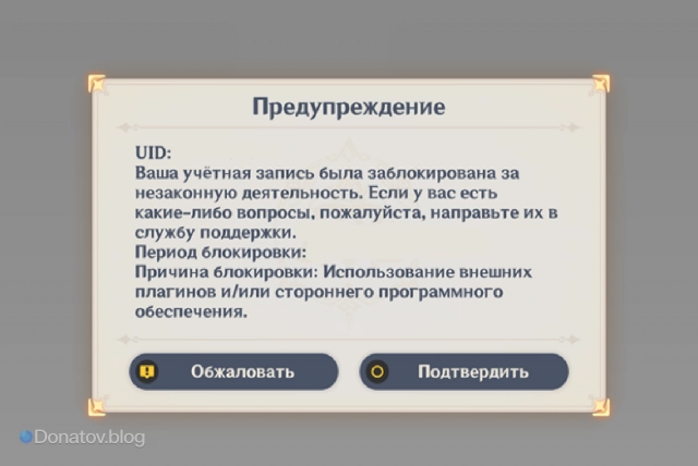 Внешний вид сообщения о блокировке в Genshin Impact