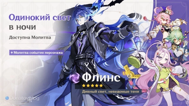 Баннер Флинса в Genshin Impact