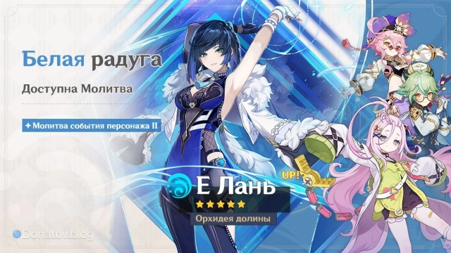 Баннер Е Лань в Genshin Impact