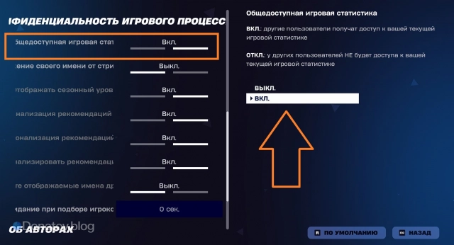 Включение общедоступной статистики в Fortnite