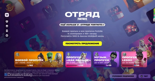 Подписка «Отряд Fortnite»