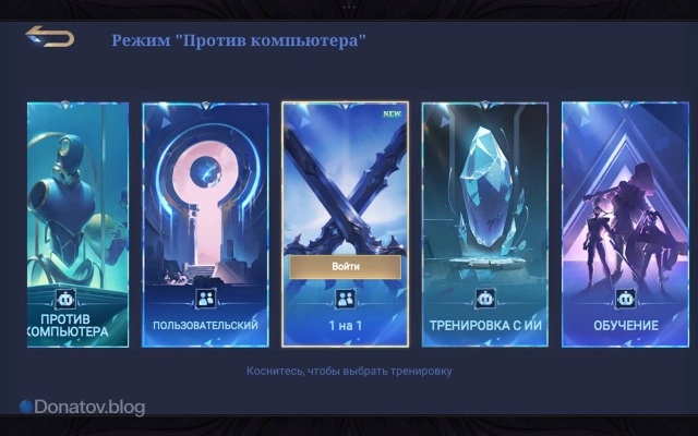 Режим «1 на 1» во вкладке «Против компьютера» в Mobile Legends: Bang Bang