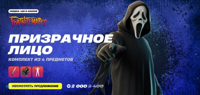 «Призрачное лицо» в Fortnite