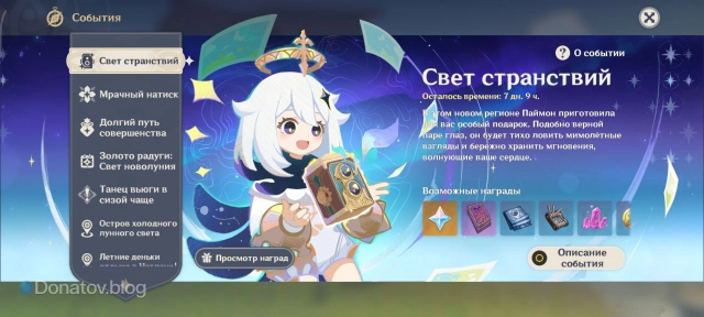 Ивент «Свет странствий» в меню событий