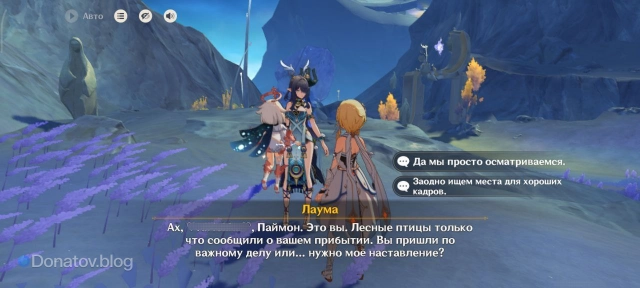 Диалог с Лаумой