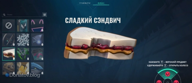 Флекс «Сладкий сэндвич» из предстоящего боевого пропуска