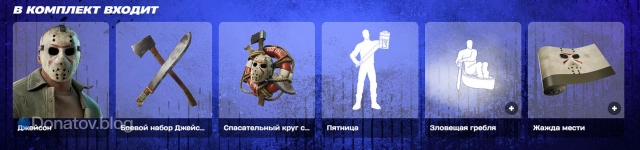 Комплект «Джейсон» в Fortnite
