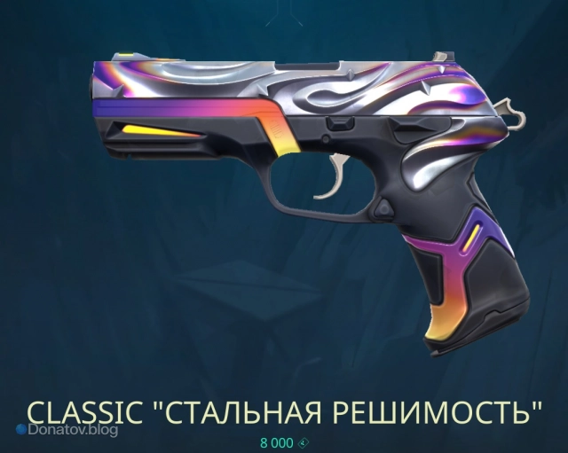 Скин на Classic «Стальная решимость»