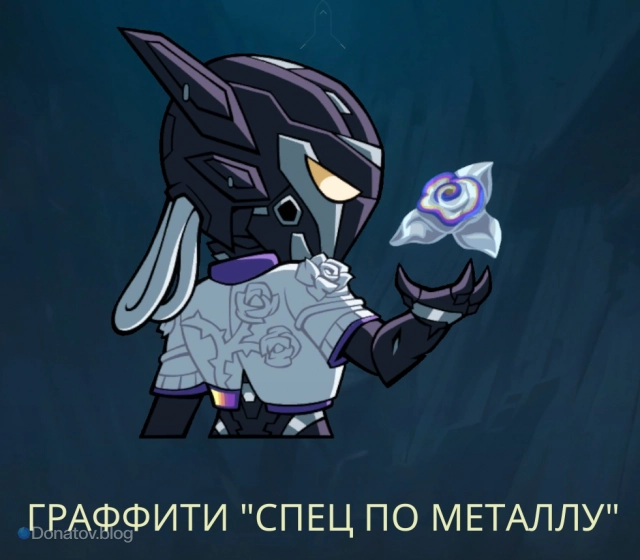 Граффити «Спец по металлу»