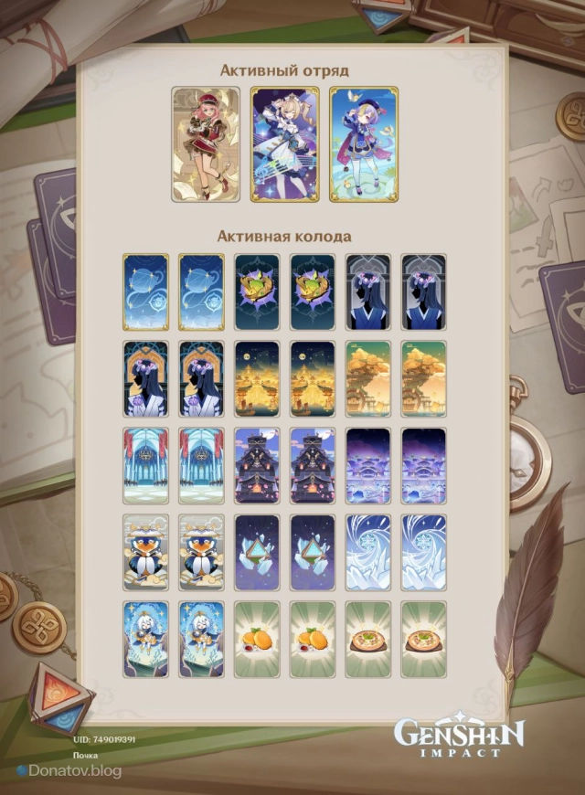 Колода Шарлотты