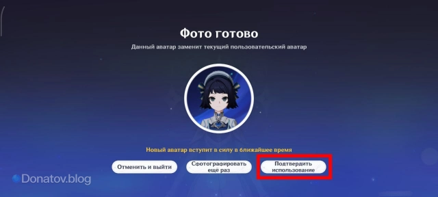 Подтверждение использования аватара