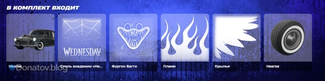 Комплект «Катафалк + Уэнздей»