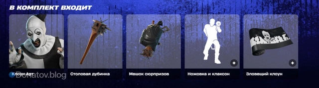 Комплект «Клоун Арт» в Fortnite