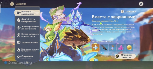 Ивент «Вместе с заврианами» в меню событий