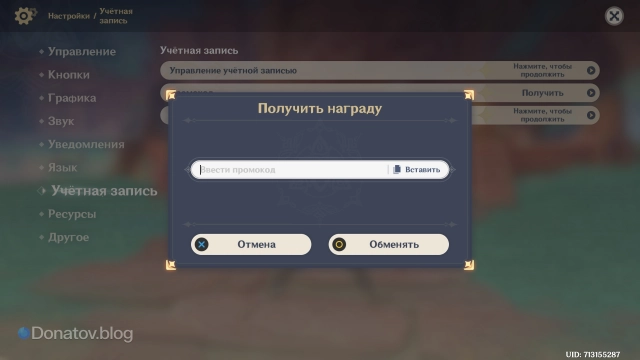 Поле ввода промокода в Genshin Impact