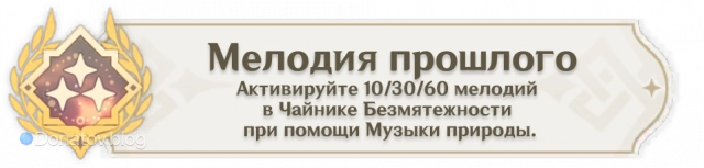 Достижение «Мелодия прошлого»