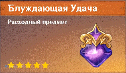 Внешний вид Блуждающей удачи в игре