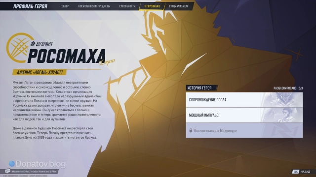 Описание лора Росомахи в игре