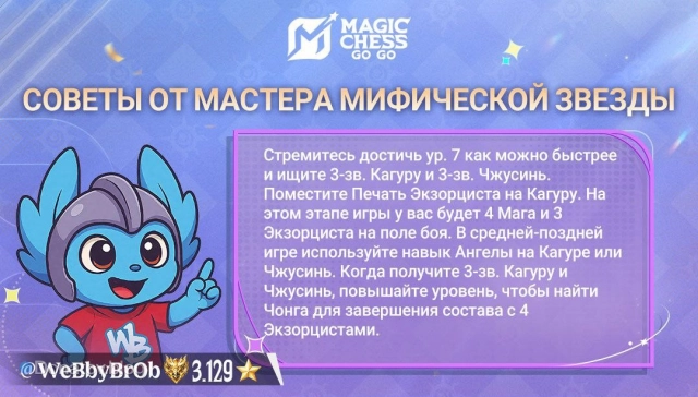 Совет Мифического игрока в обучении Magic Chess: Go Go