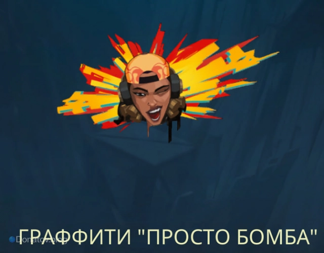 Граффити «Просто бомба»