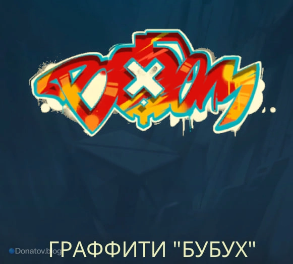 Граффити «Бубух»