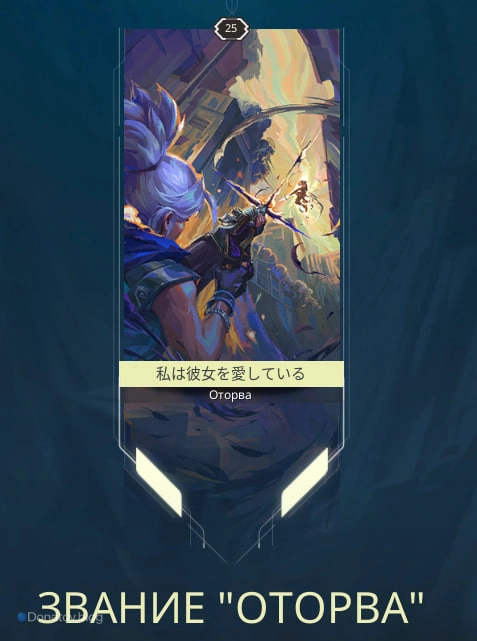 Звание «Оторва»