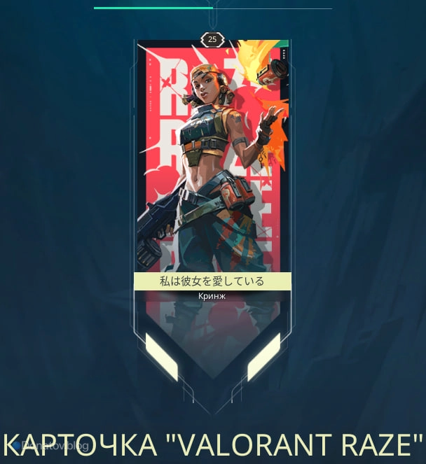Карточка VALORANT Raze