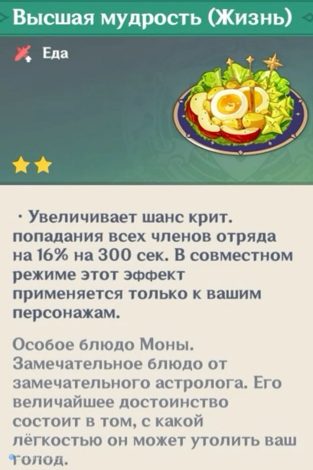 Высшая мудрость (Жизнь) — Особое Блюдо Моны