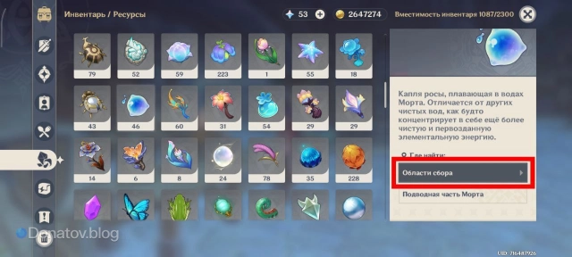 Источник первой росы в инвентаре