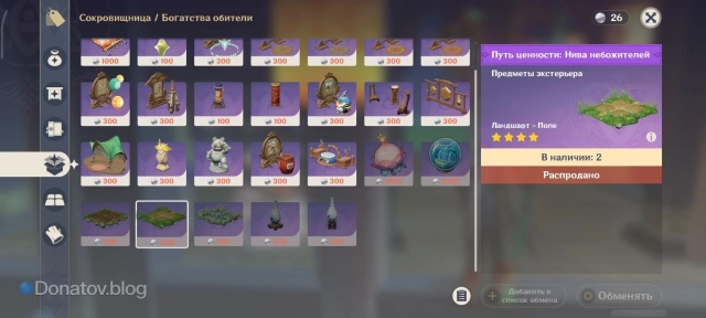 Приобретение Нивы небожителей в Сокровищнице