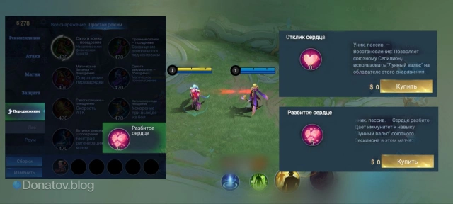 Предметы «Разбитое сердце» и «Отклик сердца» в магазине снаряжения