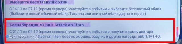 Перенос коллаборации MLBB х Attack on Titan