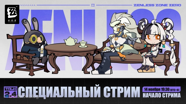 Анонс стрима версии 2.4 ZZZ