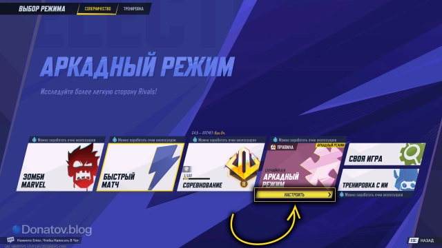 Плашка настройки появляется только при наведении на саму кнопку аркадных режимов