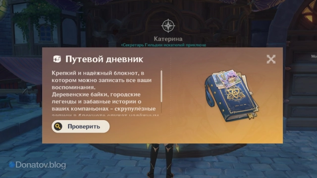 Катерина выдает путевой дневник