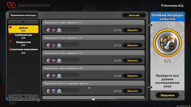 Временные награды события «Неоконченный сон»