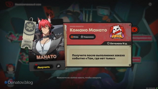 Персонаж Комано Манато как награда события «Неоконченный сон»