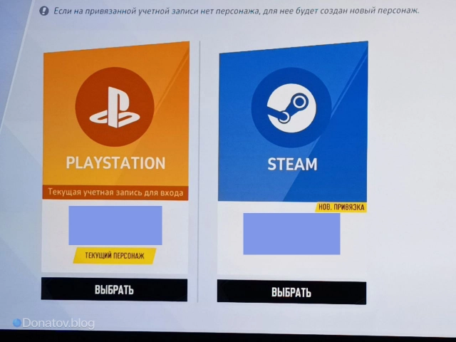 Вот такой выбор будет предлагать вам игра при наличии связки аккаунтов