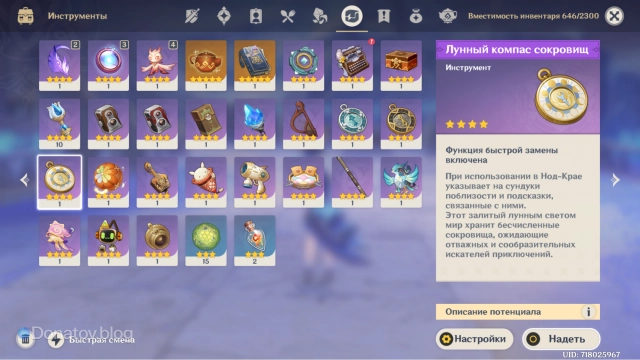 Лунный компас в инвентаре Genshin Impact