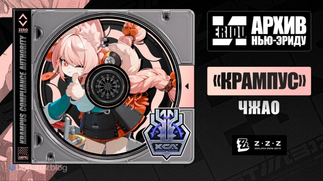 Анонс Чжао в ZZZ