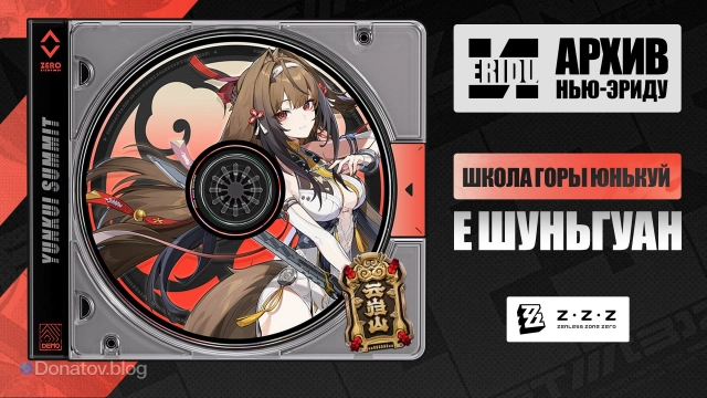 Официальный анонс Е Шуньгуан в ZZZ