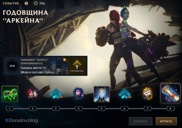 Награды мини-события «Годовщина Аркейна»