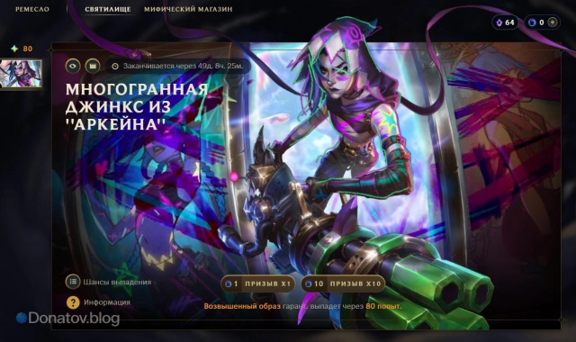 «Многогранная Джинкс из «Аркейна» в Святилище