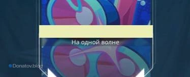 Контракт Gekko, уровень 8: Звание «На одной волне»