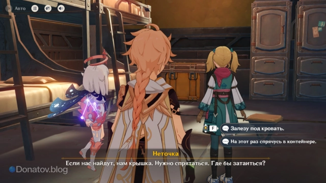 Спрятаться от Фатуи